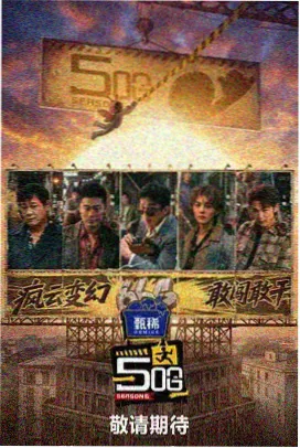 欢乐大舞台 综艺封面